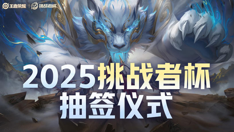 2025王者榮耀挑戰(zhàn)者杯抽簽儀式