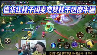 德華讓柱子閉麥夸贊柱子達(dá)摩牛逼