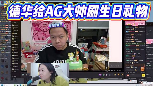 德华给AG大帅刷生日礼物，德华豪气整上两个虎牙一号。