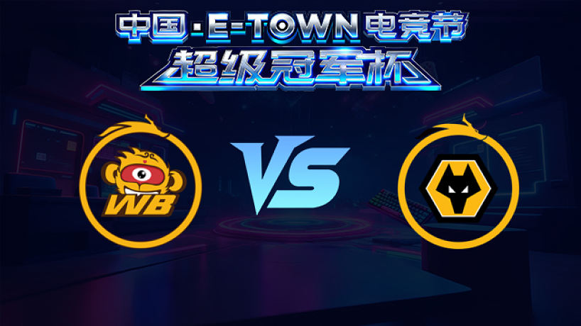 北京WB vs 重慶狼隊(duì)_3_中國(guó)電競(jìng)節(jié)超級(jí)冠軍杯