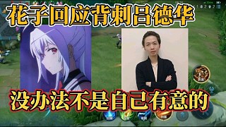 花子回應(yīng)背刺呂德華？沒辦法不是自己有意的