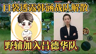 口袋透露韓涵戰(zhàn)隊(duì)解散？野輔加入?yún)蔚氯A隊(duì)