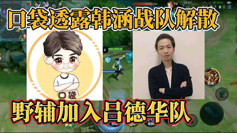 口袋透露韓涵戰(zhàn)隊(duì)解散？野輔加入?yún)蔚氯A隊(duì)