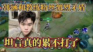 韓涵和教練發(fā)生激烈矛盾？坦言真的累不打了