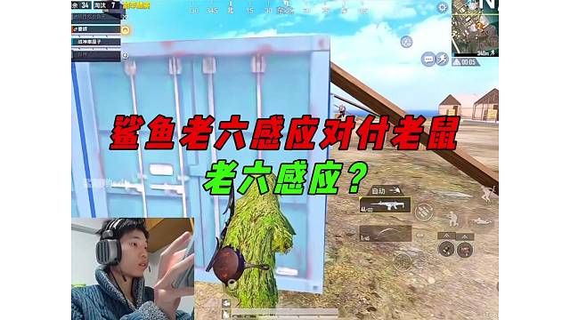 《鲨鱼老六感应制裁老鼠，决赛圈扛毒打法险吃鸡？》