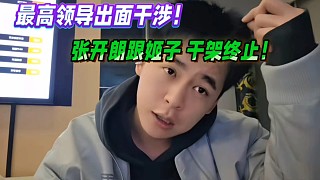 最高BOOS出面干涉！
張開朗跟羅玉姬子干架終止！