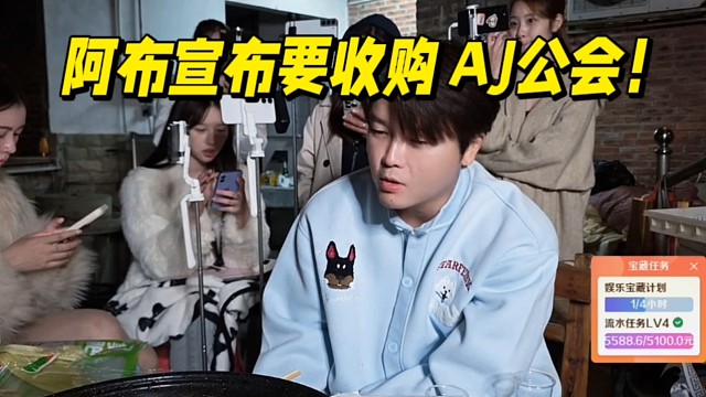 集梦阿布宣布要收购AJ公会！