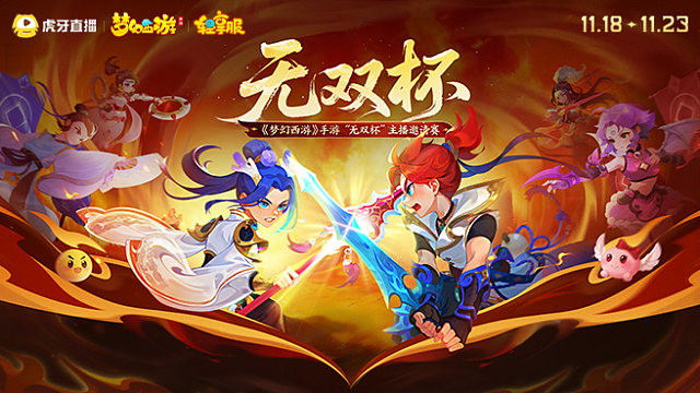 【回放】《梦幻西游》无双杯决赛