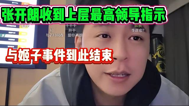 官方介入！罗玉姬子与张开朗事件到此结束！