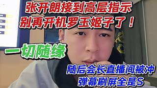 張開朗接到高層指示別再開機(jī)羅玉姬子了一切隨緣！隨后會(huì)長(zhǎng)直播間被沖彈幕刷屏全是S