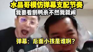 水晶哥給節(jié)奏當(dāng)二臺 模仿彈幕支配節(jié)奏 我要看鵝鴨殺沒有我就要鬧 彈幕：后邊小孩是誰啊？