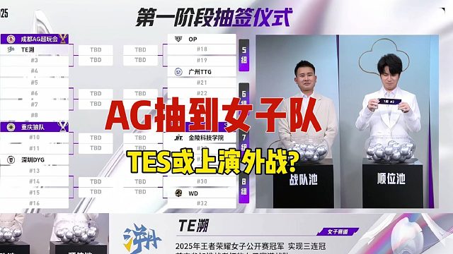 AG危险了！AG挑杯抽到女子队、狼队抽到KSG、WB抽到高校队各直播间反应