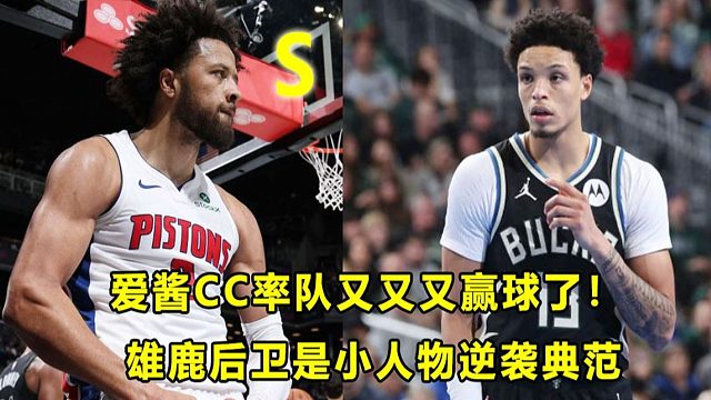 【Terry】又又又赢了！第一爱酱CC率队12连胜！曾是0星高中生，雄鹿后卫是小人物逆袭的典范！