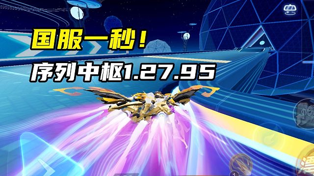 国服一秒！序列中枢1.27.95