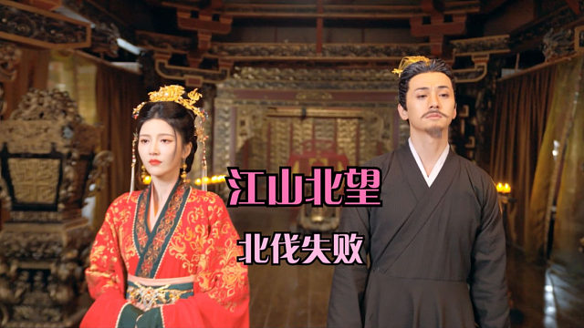 【江山北望·北伐失败结局】宣庄帝、宣康帝、宣明帝