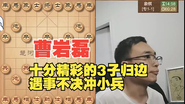 曹岩磊精彩的三子归边，遇事不决冲小兵