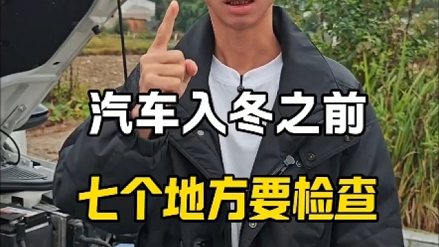 汽车在入冬之前，这7个地方要检查,有效保护自己的爱车