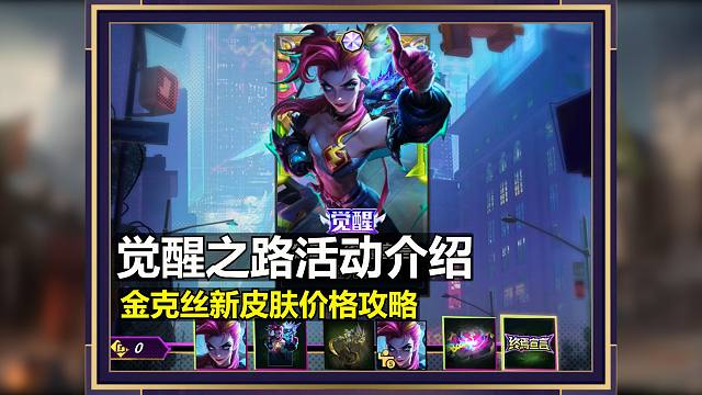 金克丝【觉醒之路】活动价格攻略：99元可以拿下两款新皮肤！
