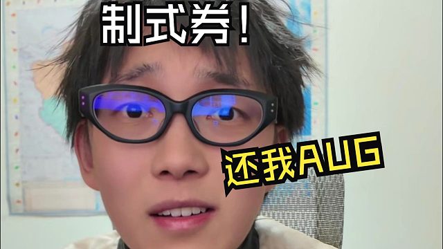 我AUG呢？