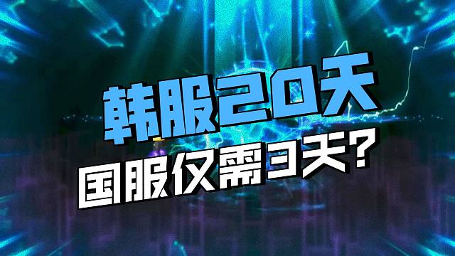 DNF：国服送自选太初只要3天！韩服送太初邀请函需20天！