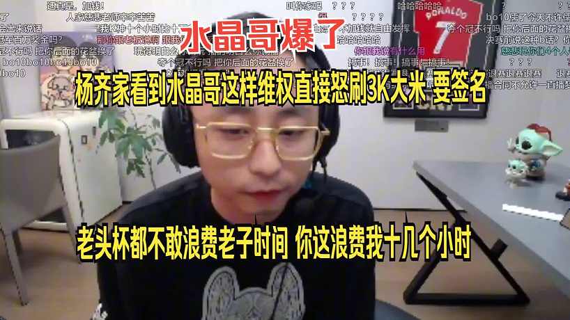 水晶哥爆了，楊齊家當(dāng)場(chǎng)給K神刷3000大米。老頭杯讓老子都敢鬧，你一個(gè)小比賽浪費(fèi)我十個(gè)小時(shí)，老子就要