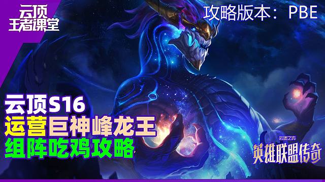云顶王者课堂S16PBE阵容练习攻略 巨神峰龙王吃鸡思路详解