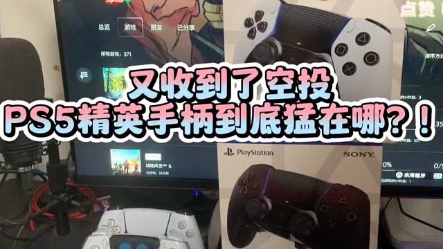 来自粉丝的空投大礼包！百变PS5精英手柄到底牛在哪？！