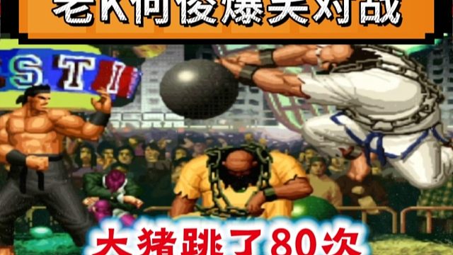 拳皇97：爆笑对战，老K大门全程防守，何俊大猪跳了80次被活捉！