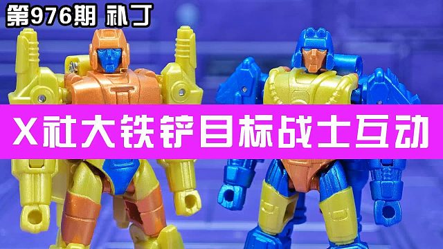 第976期补丁-X社大铁铲目标战士互动