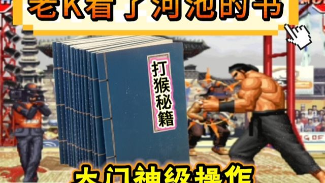 拳皇97：老K大门神级操作惊艳全场，何俊：他看了河池给的书！