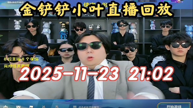 【金铲铲小叶】2025-11-23 21:02 直播回放