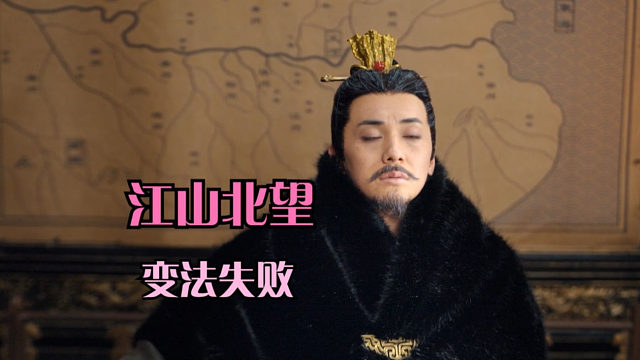 【江山北望·变法失败结局】宣怀帝、宣废帝、宣殇帝、帝星不明