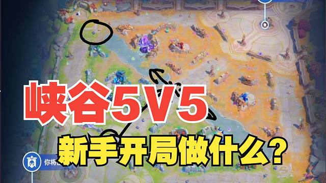 元梦之星峡谷5V5模式新手开局做什么？