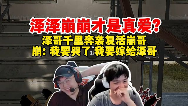 泽泽崩崩才是真爱？Letme长途奔袭把sask复活，sask：我要嫁给你泽哥！