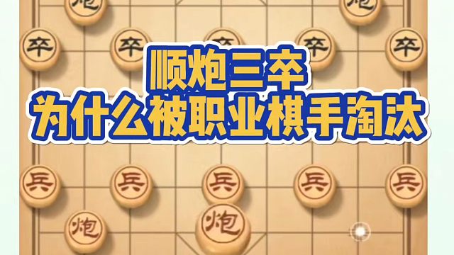 顺炮三卒为什么被职业棋手淘汰？如何快速提升象棋水平系统学棋？如何学习象棋布局、中局、残局？真心教棋，