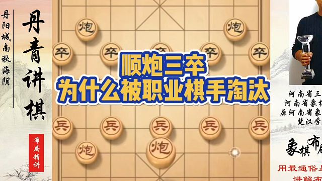 顺炮三卒为什么被职业棋手淘汰？如何快速提升象棋水平系统学棋？如何学习象棋布局、中局、残局？真心教棋，