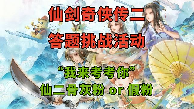 【互动视频】仙剑二互动答题大挑战 来测测你是仙二骨灰粉 or 假粉