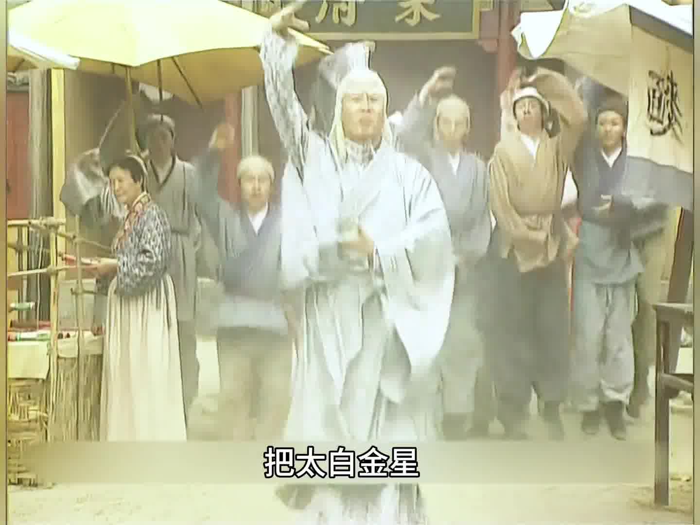 孙兴版的太白金星