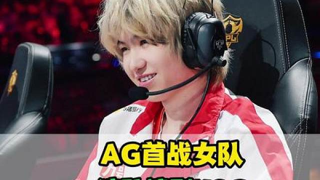AG挑杯首战女子队TE，一诺却直呼危险，RNGM久哲麻了，狼队和KSG进死亡半区