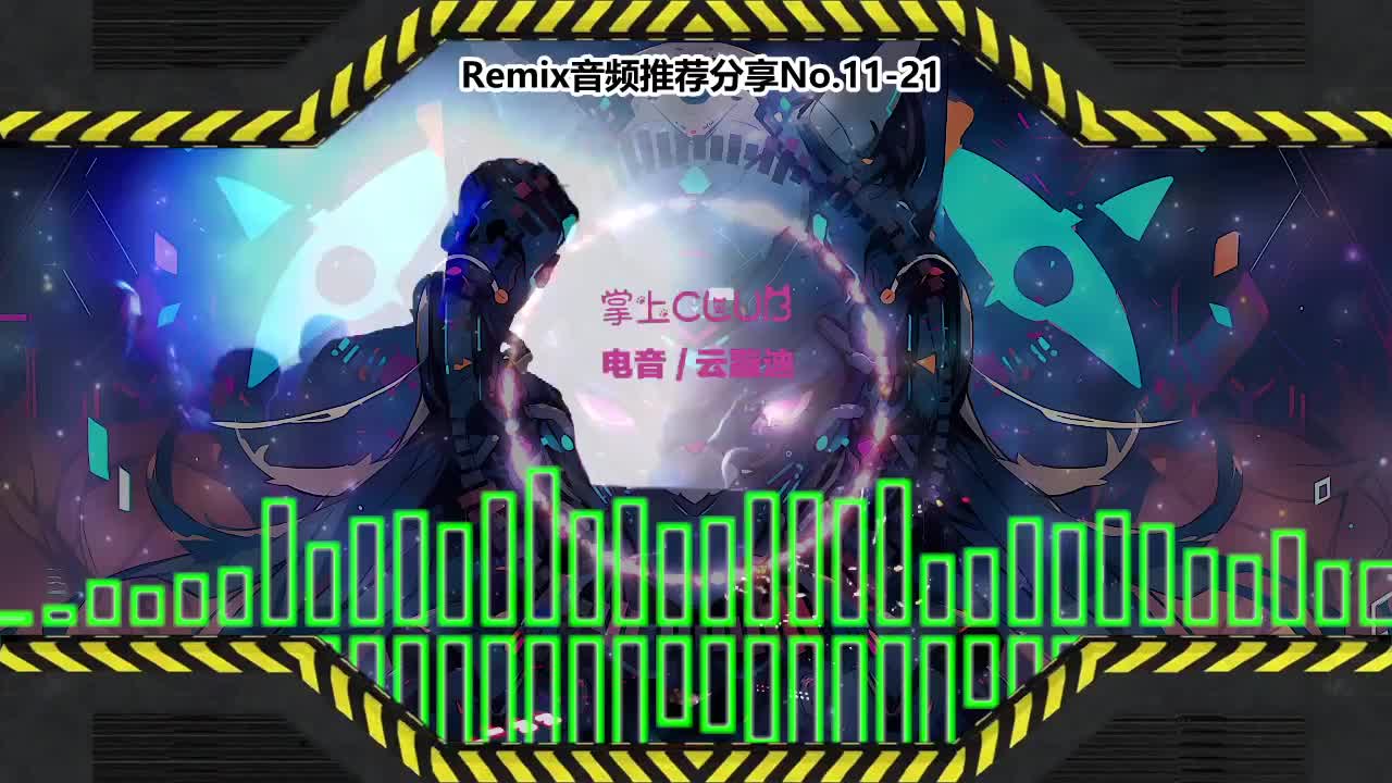 DJ串烧舞曲(电子音乐)电音蹦迪音频分享No.11-21