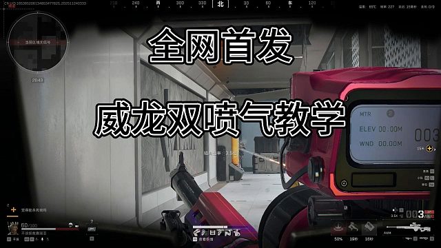 传奇威龙王！双喷教学！