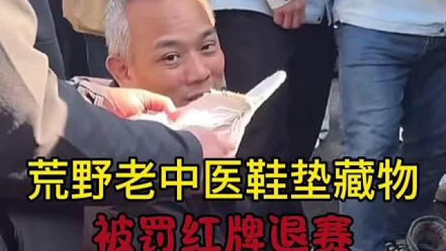 荒野老中医鞋垫藏物被罚红牌退赛