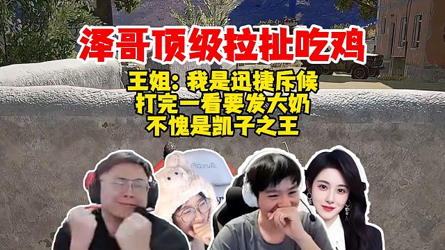 【Letme】泽哥他真的在拉扯，和崩哥完美配合吃鸡！格王迅捷斥候忙活半天尾数0，不愧是凯子之王