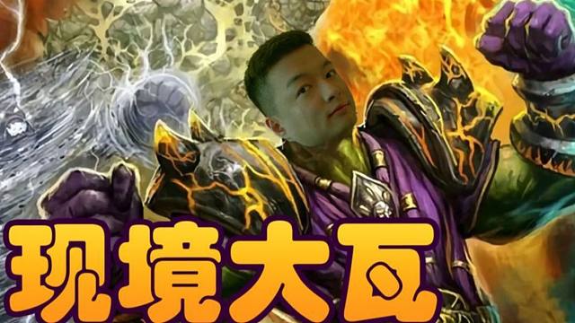 【炉石瓦莉拉】现境大师如何吃鸡