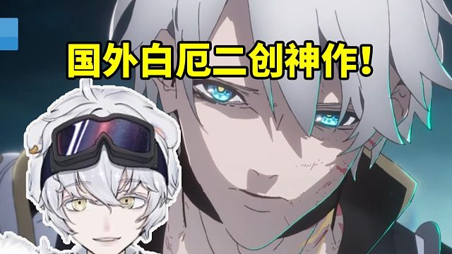 北极熊看国外白厄二创神作 由宫野真守演唱！