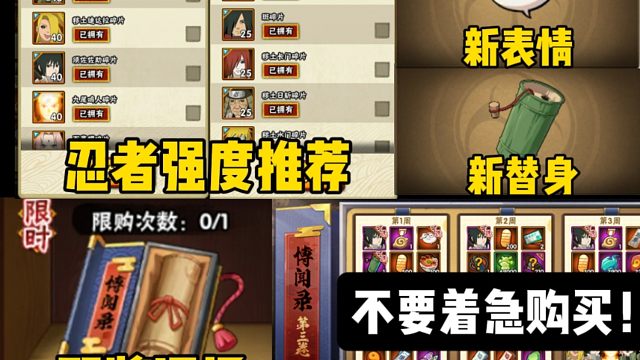 一则重磅消息！博闻录返场！不要着急买！不要着急买！本次返场强度高的忍者有哪些？