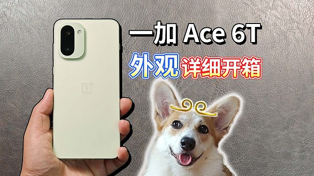 【一加 Ace 6T】外观详细开箱