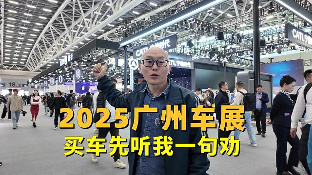 2025广州车展真实反应了大环境，打算买车的，先听我一句劝