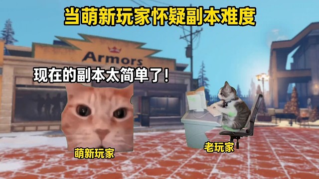 当萌新玩家怀疑副本难度