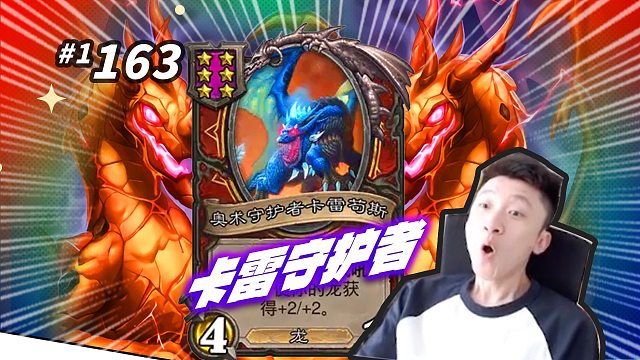 【卡雷由我来守护】水友：这能算卡雷鸡？